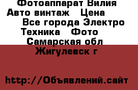 Фотоаппарат Вилия-Авто винтаж › Цена ­ 1 000 - Все города Электро-Техника » Фото   . Самарская обл.,Жигулевск г.